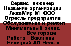 Сервис -инженер › Название организации ­ АкваМир-М, ООО › Отрасль предприятия ­ Обслуживание и ремонт › Минимальный оклад ­ 60 000 - Все города Работа » Вакансии   . Ненецкий АО,Несь с.